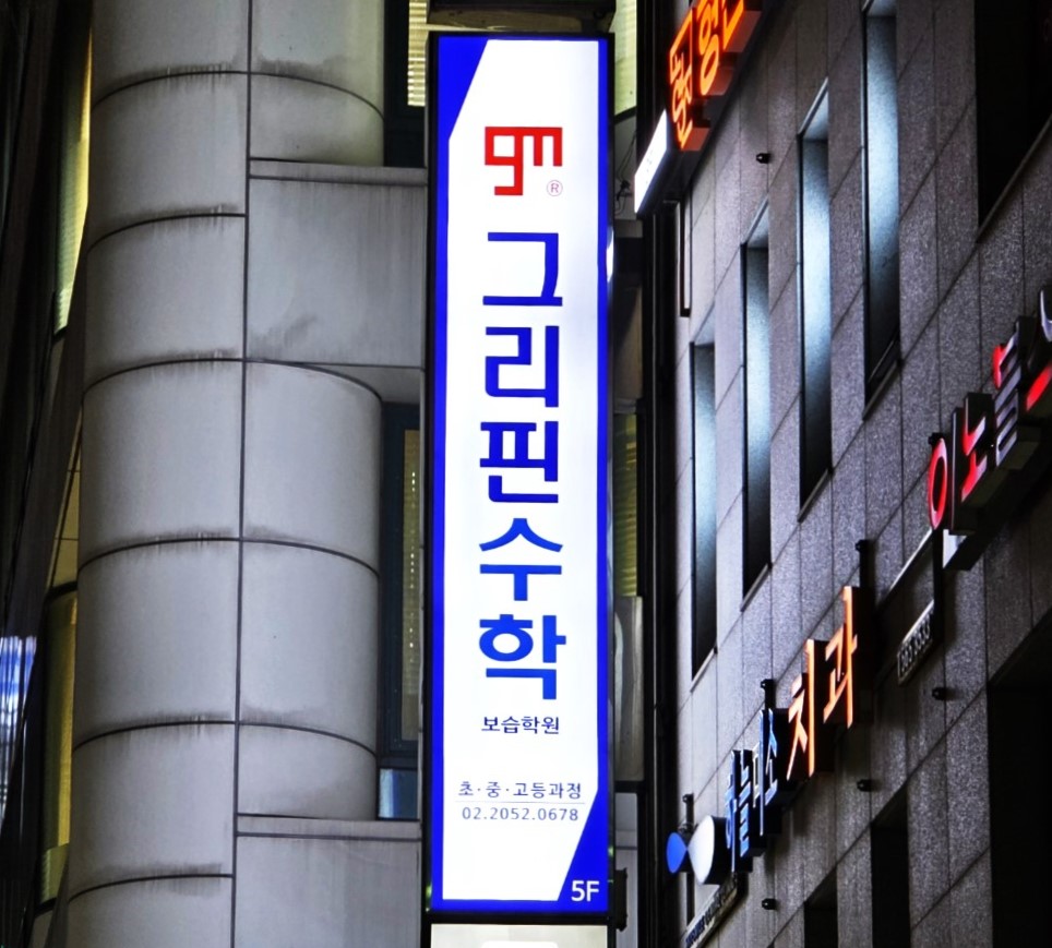 그리핀 수학학원