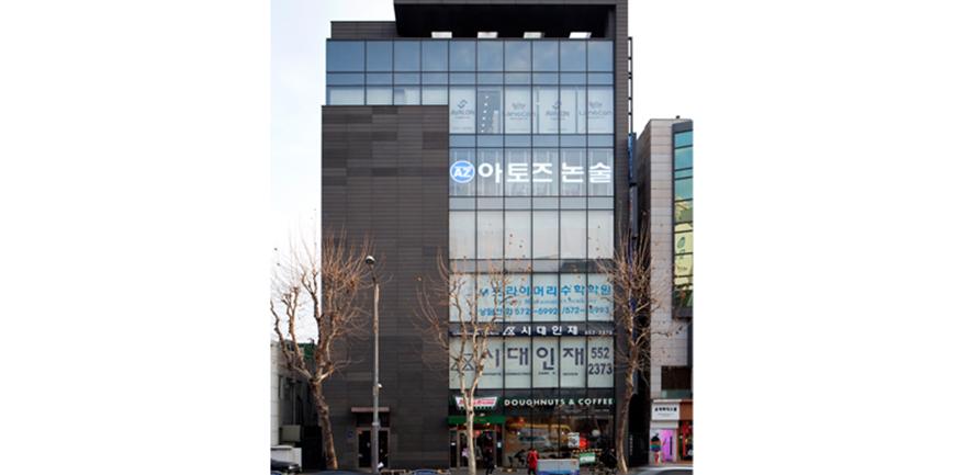아토즈 논술 아카데미