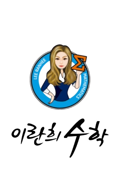 이란희수학