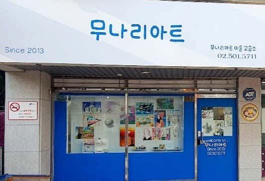 무나리 아트 미술교습소