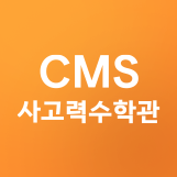 CMS 영재교육센터 대치점