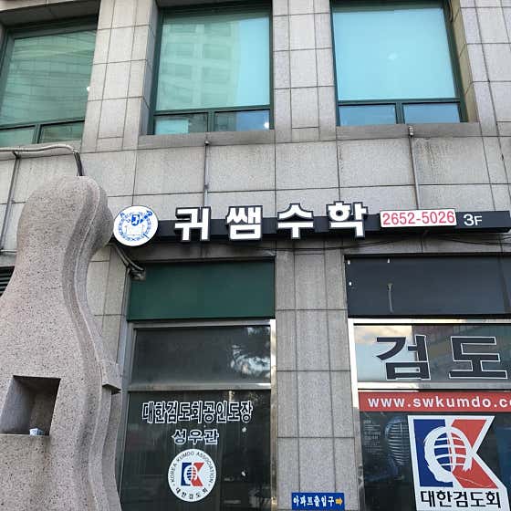 귀쌤 수학학원
