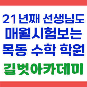 길벗 수학학원 제8관