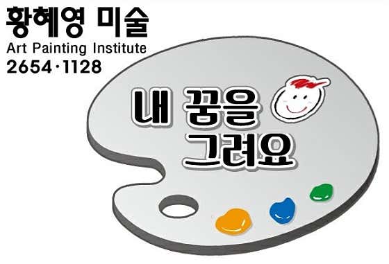 황혜영 미술교습소