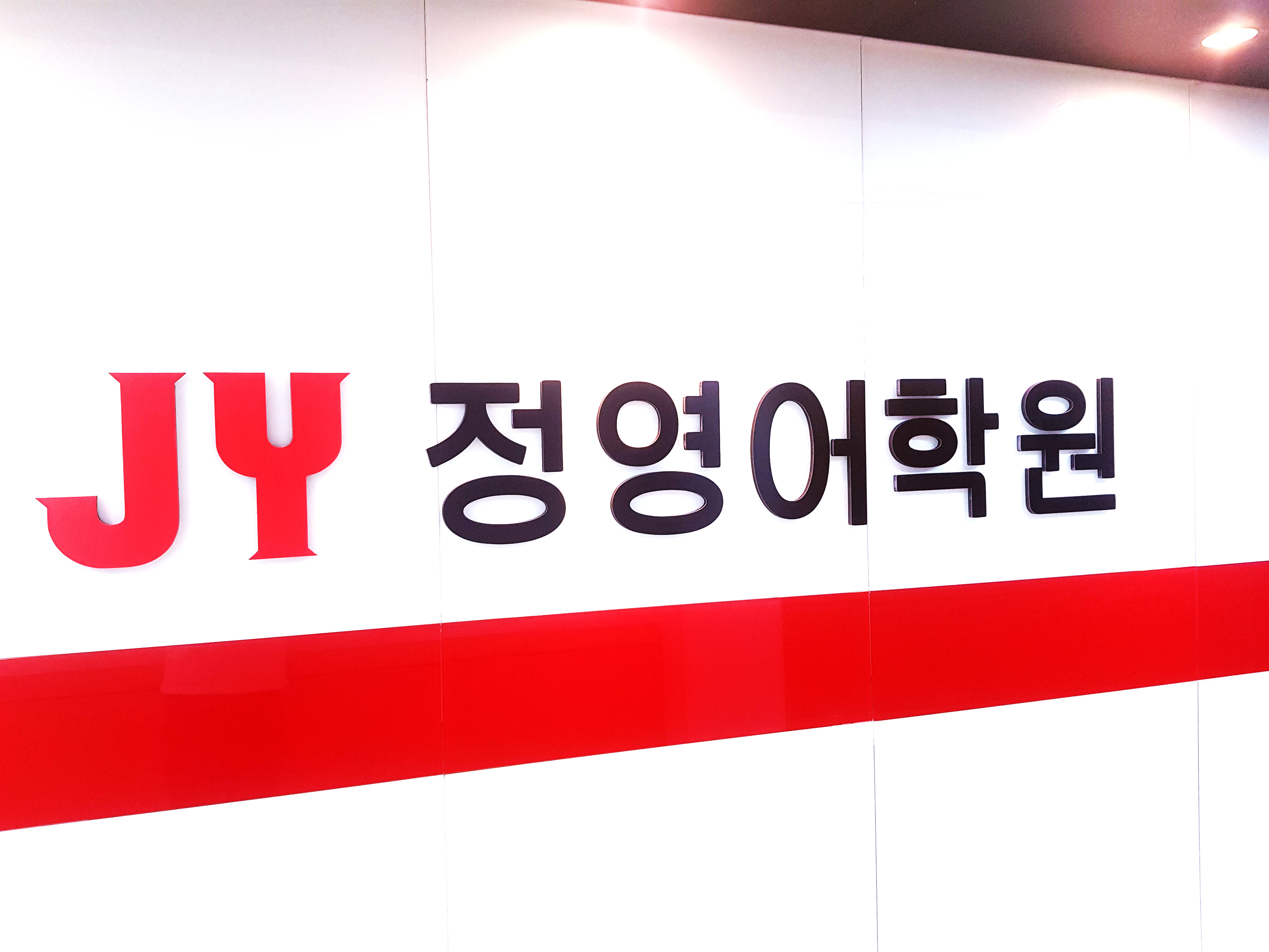 정 영어학원