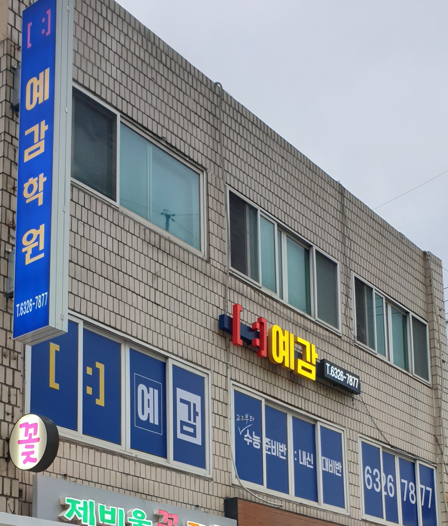 예감학원