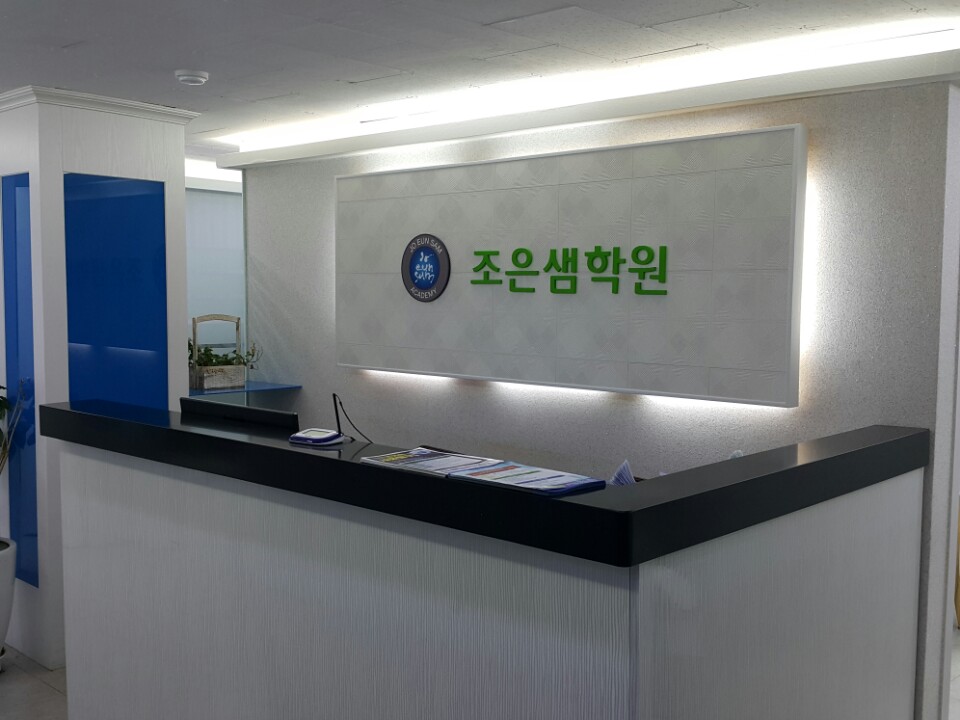 조은샘학원