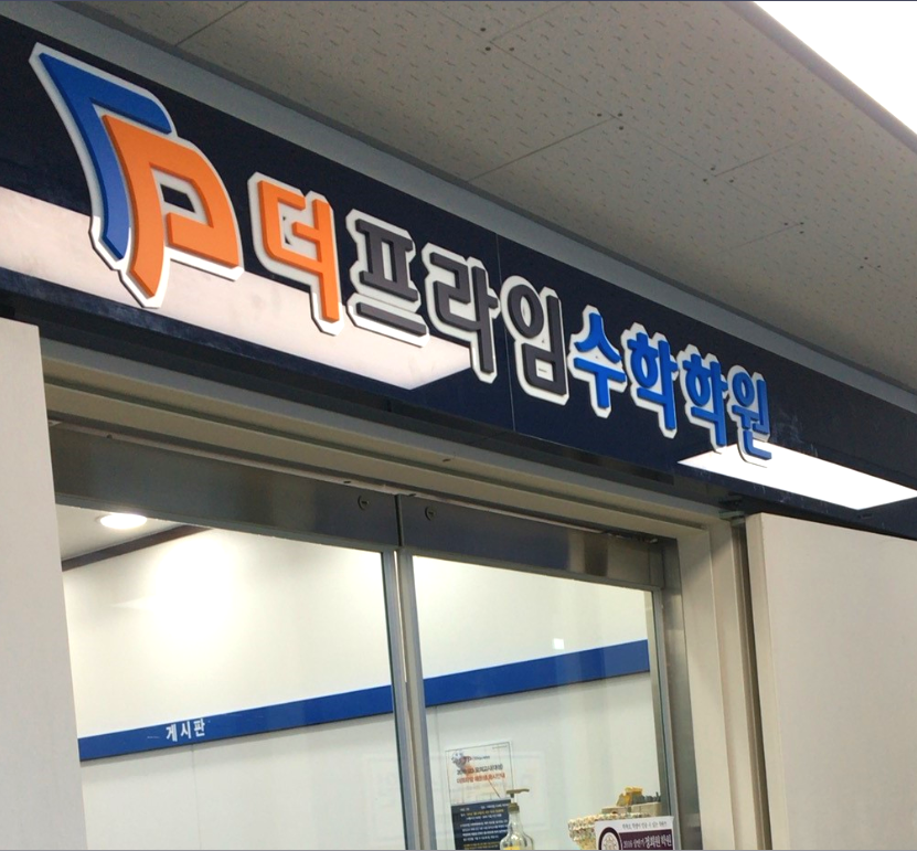 더프라임 수학학원