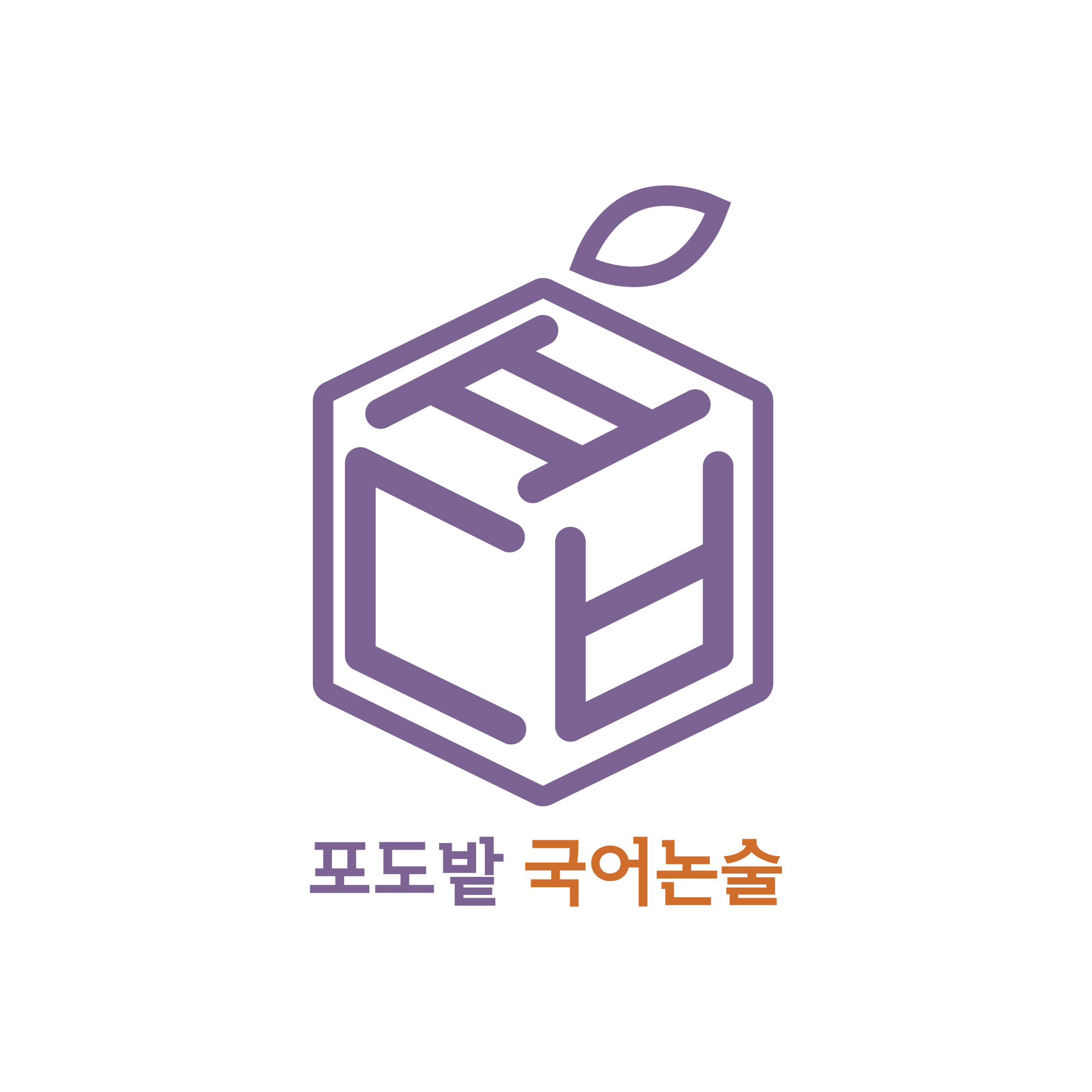 포도밭 국어논술학원