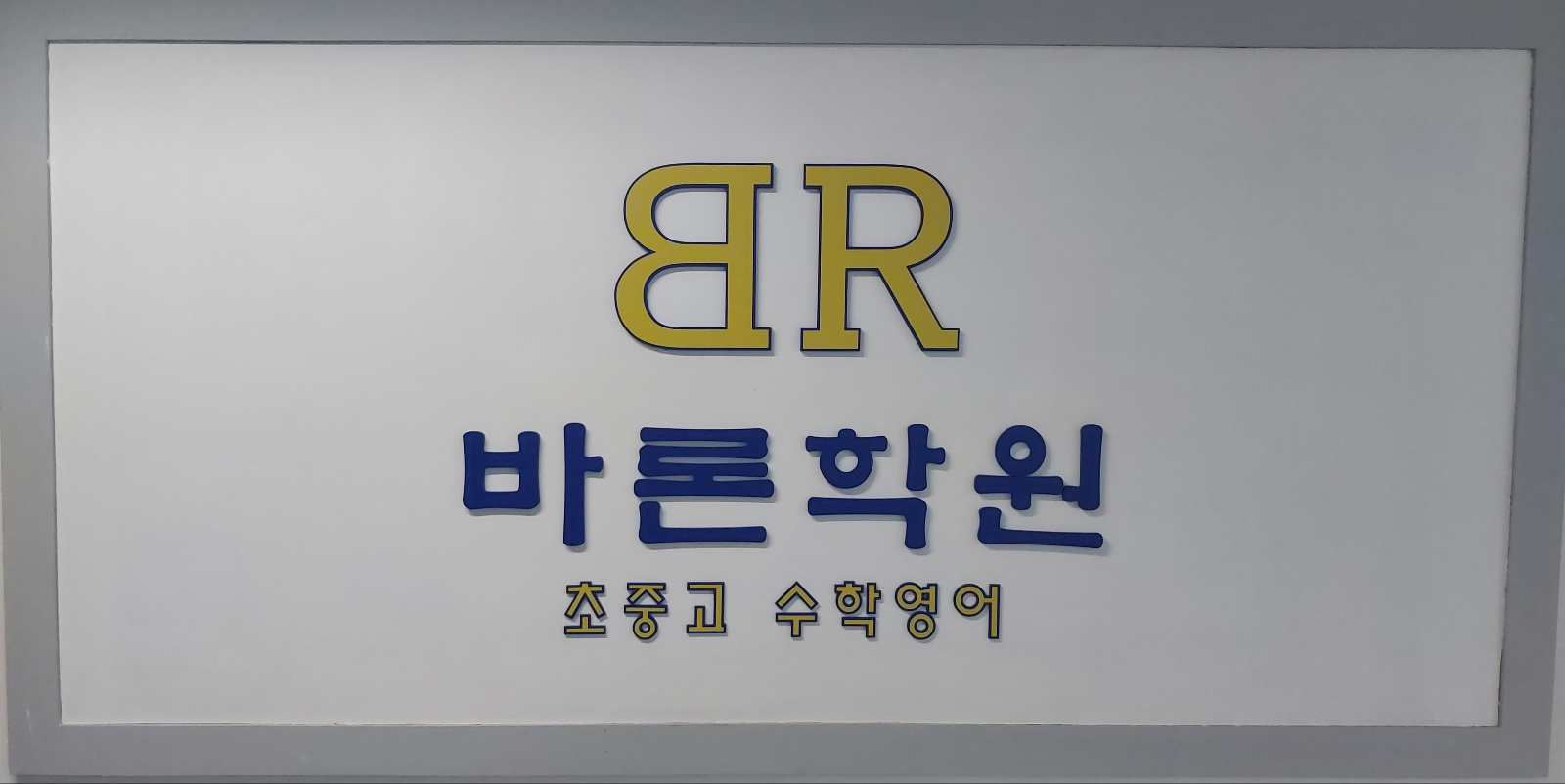 바론학원
