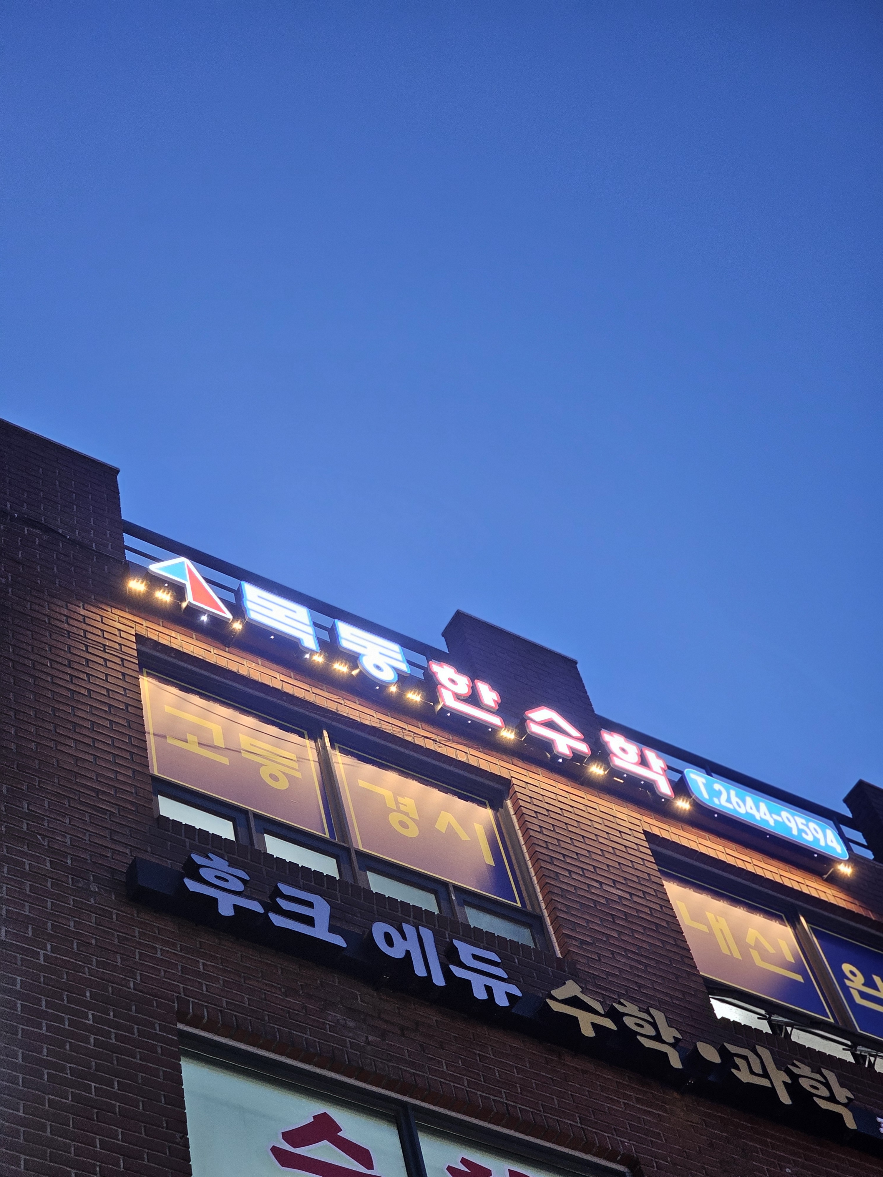 목동 한수학학원