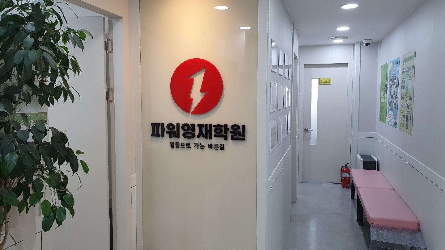 파워영재 학원