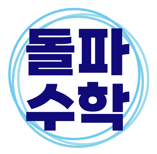 돌파 수학학원