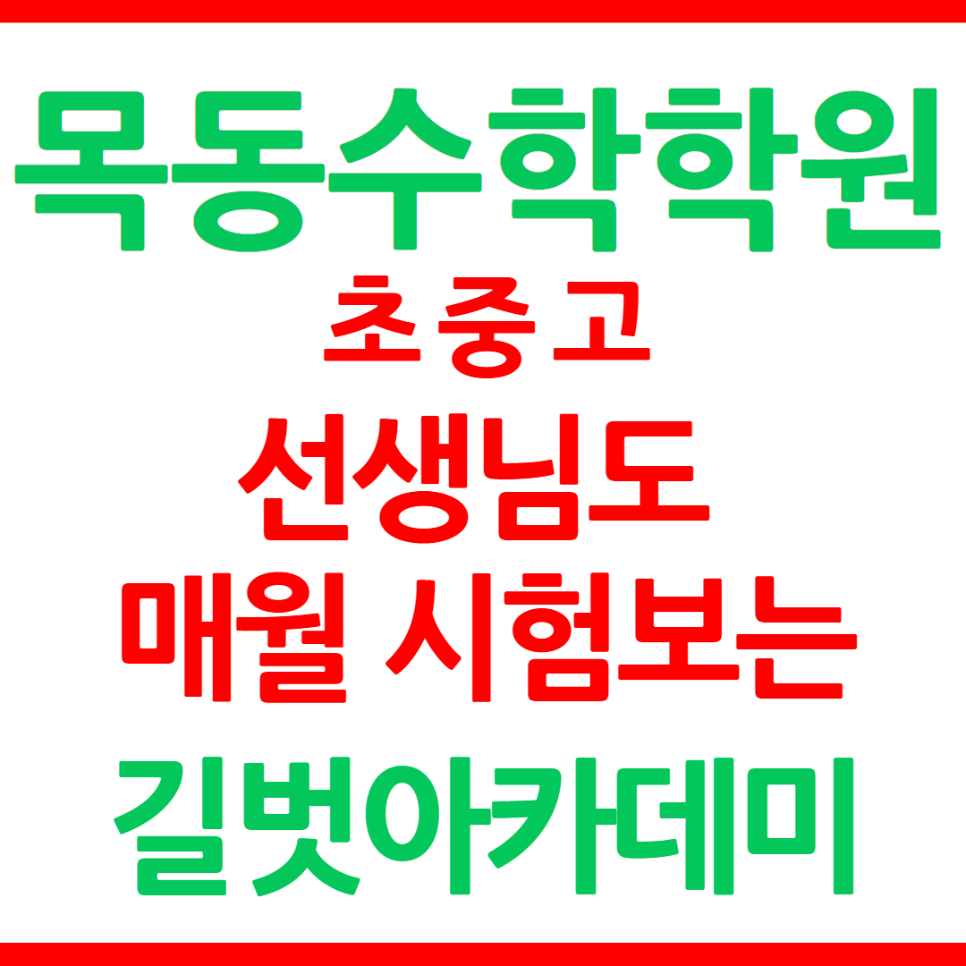 길벗 수학학원 제4관
