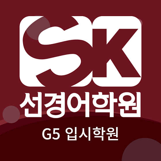 선경 G5 입시학원
