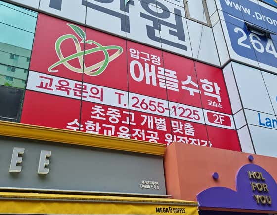 압구정 애플 수학교습소