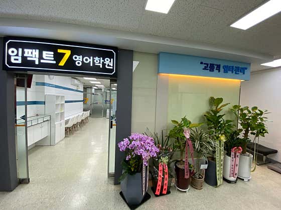 임팩트7 영어학원 2단지 고등관