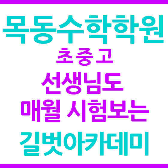 길벗 수학학원 제5관