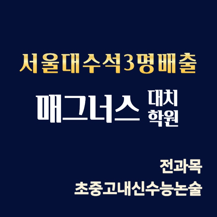 매그너스 수학학원 & 경선식 영어