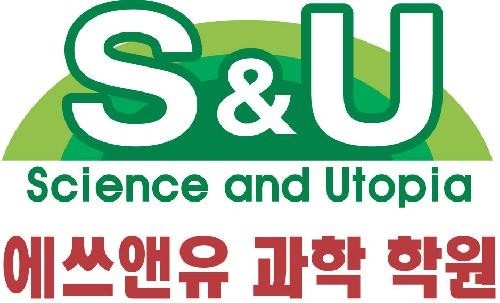 에쓰앤유과학학원