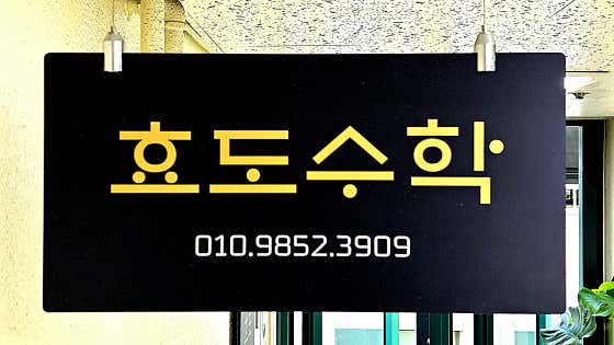 효도수학