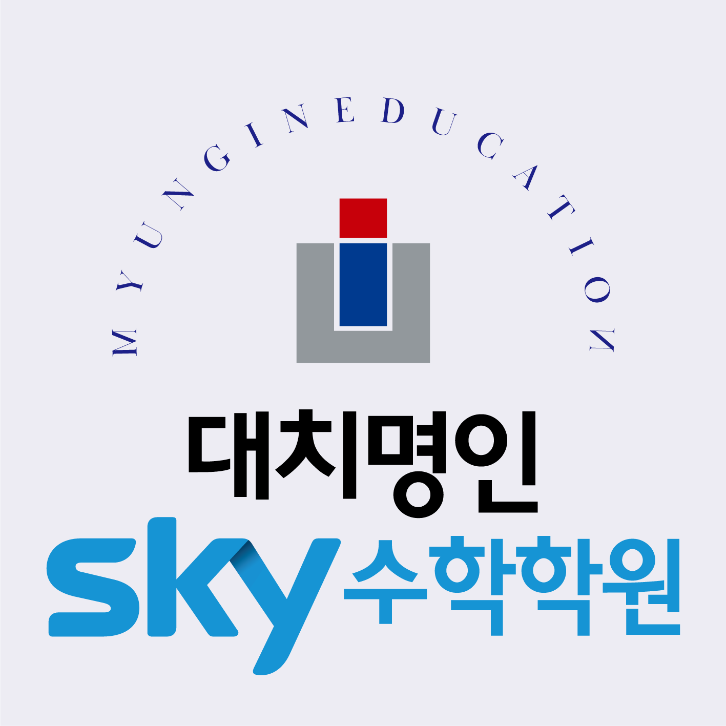 대치명인스카이수학학원 대치캠퍼스
