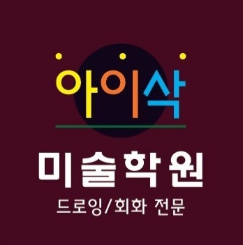아이삭 미술학원