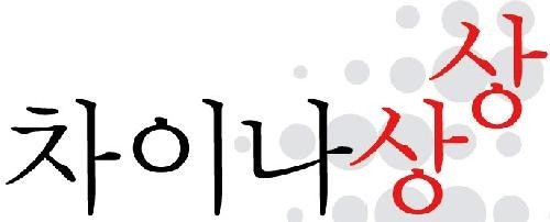 차이나상상 중국어학원