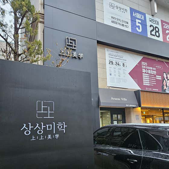 상상미학 N학원