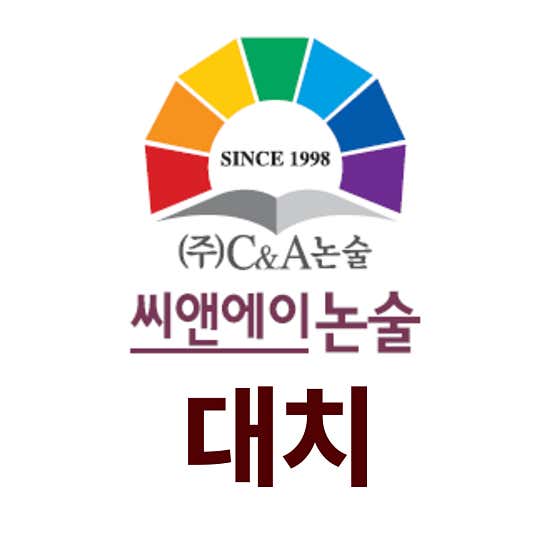 씨앤에이 논술 대치점