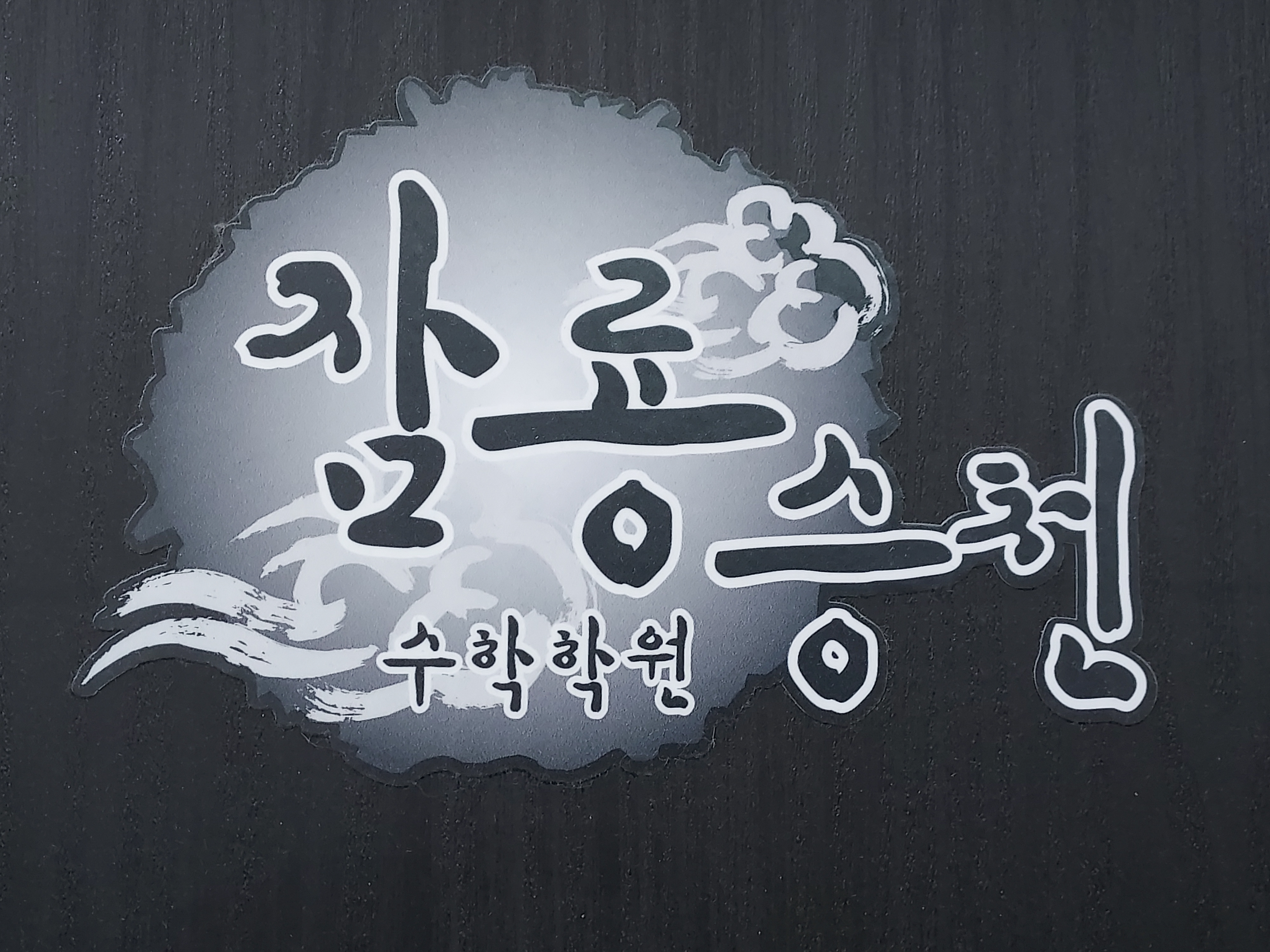 잠룡승천수학학원