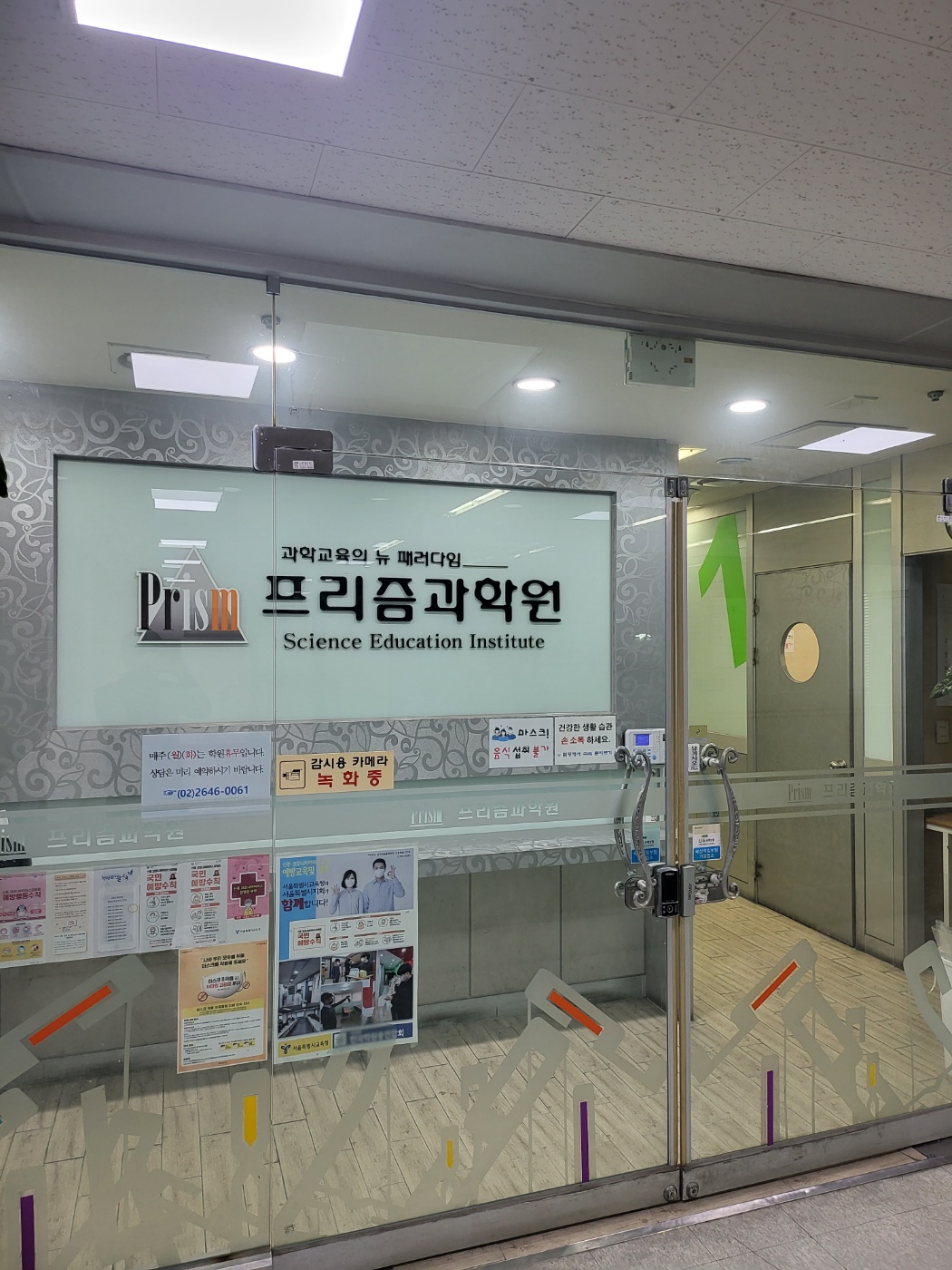 프리즘 과학학원