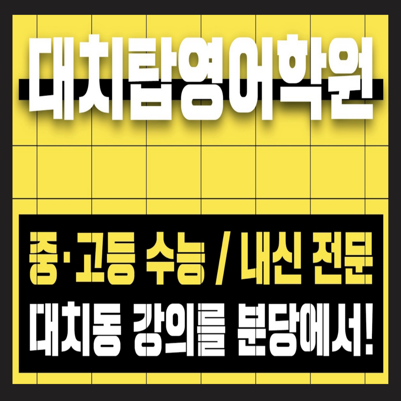 대치탑영어학원