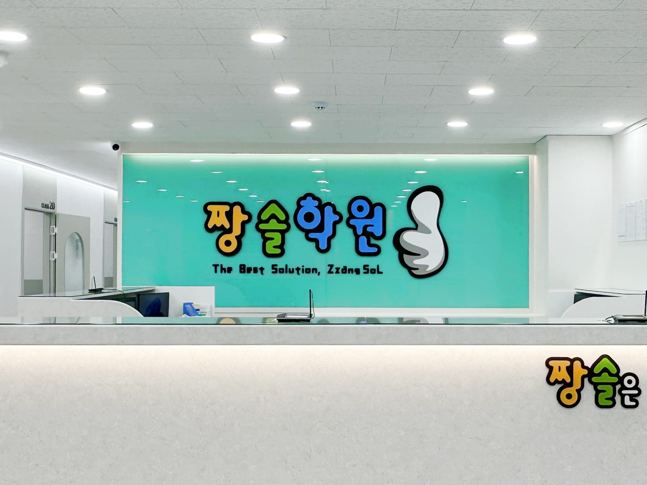짱솔학원