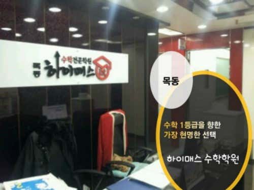 목동 하이매스 수학전문학원