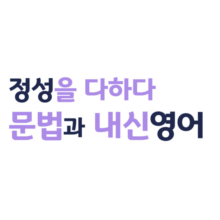 문법과 내신영어