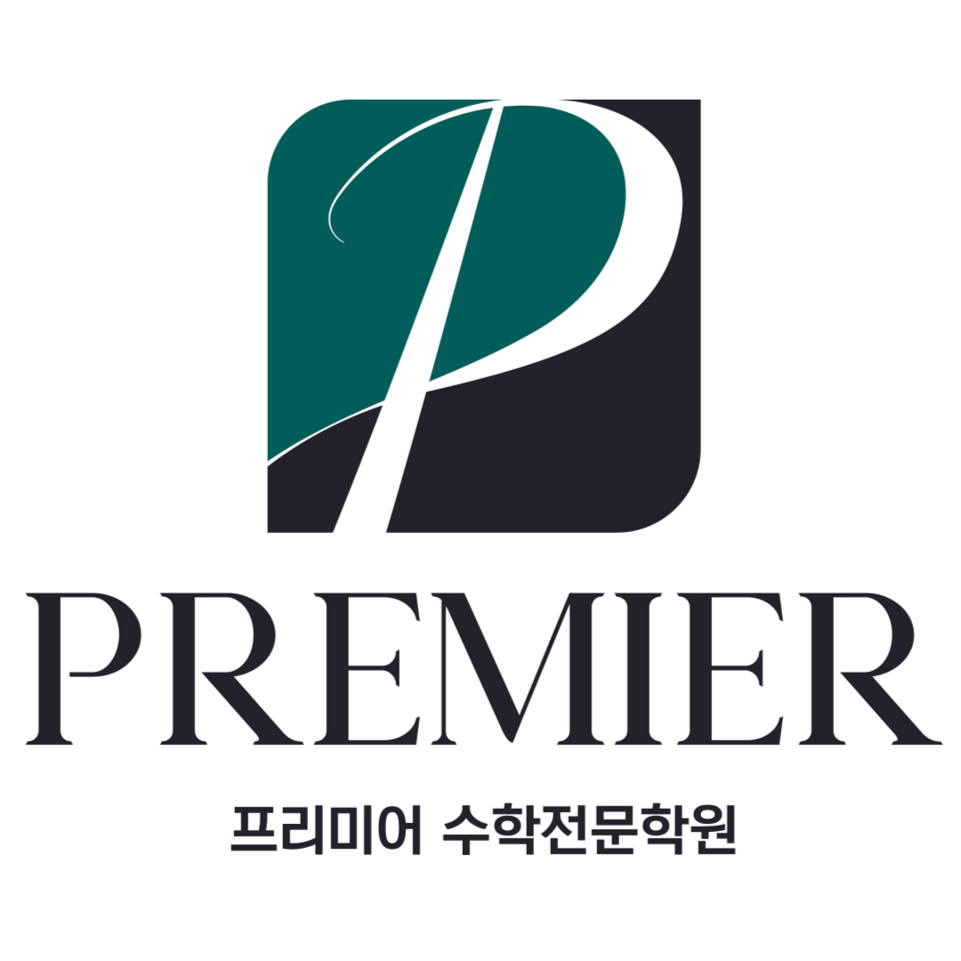 프리미어학원
