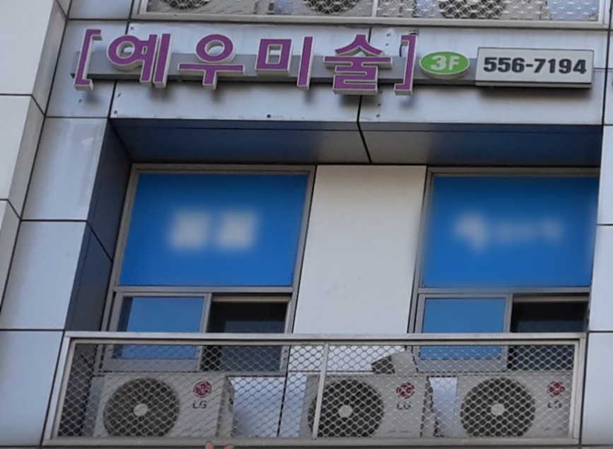 예우 미술학원