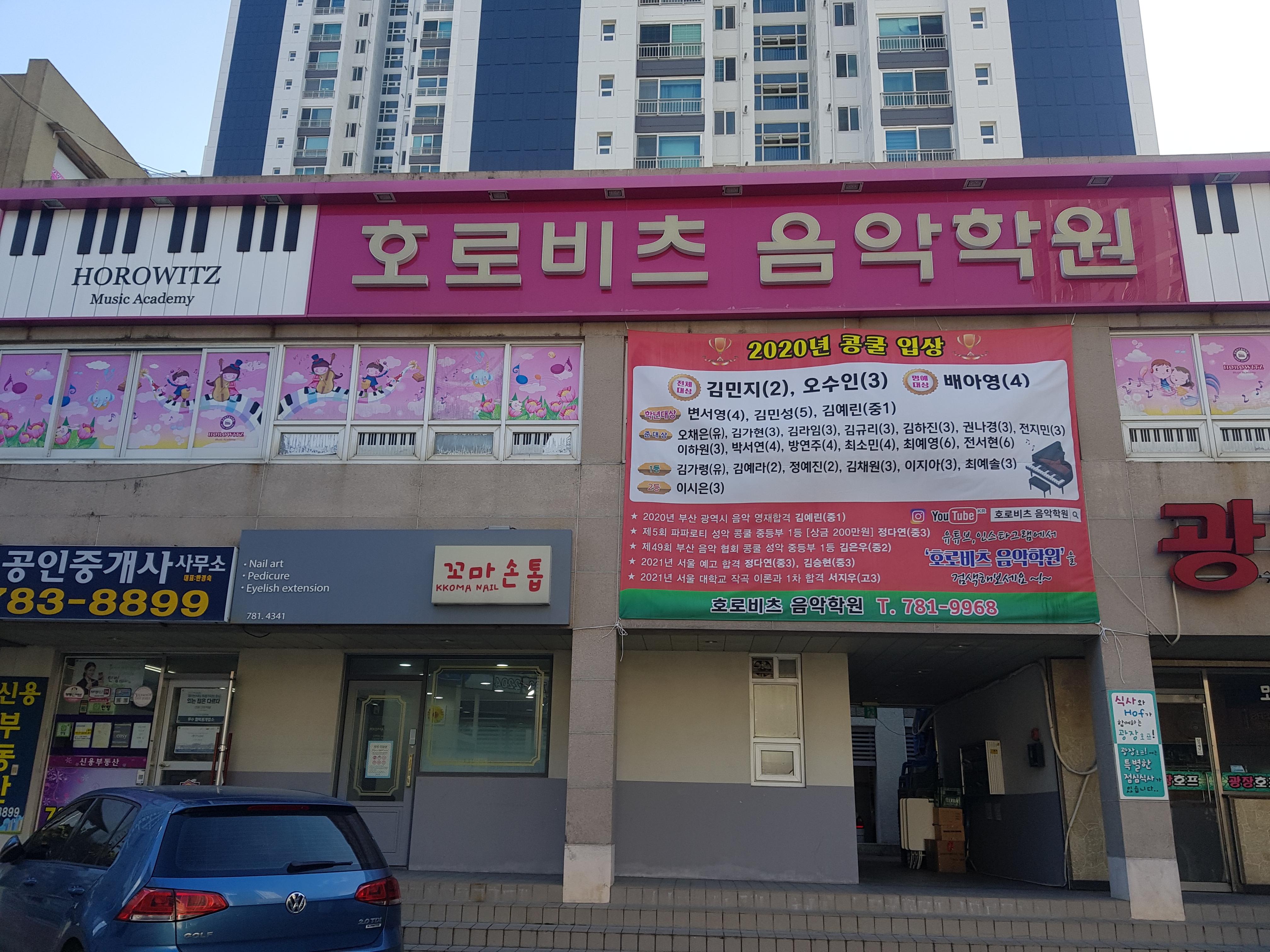 호로비츠 피아노전문학원