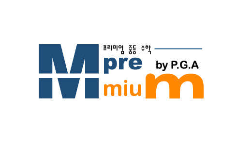 엠프리 프리미엄 중등수학