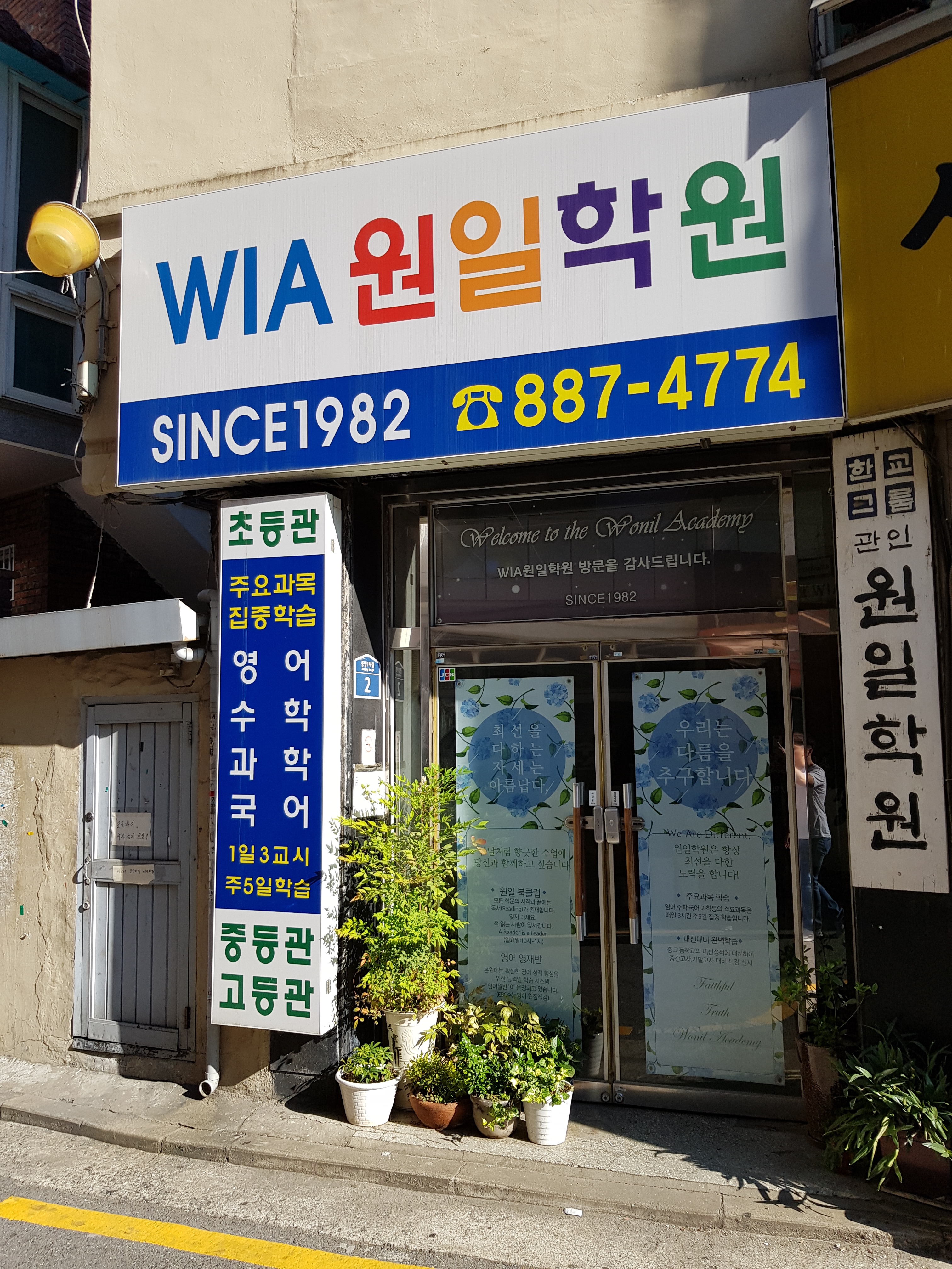 원일보습학원