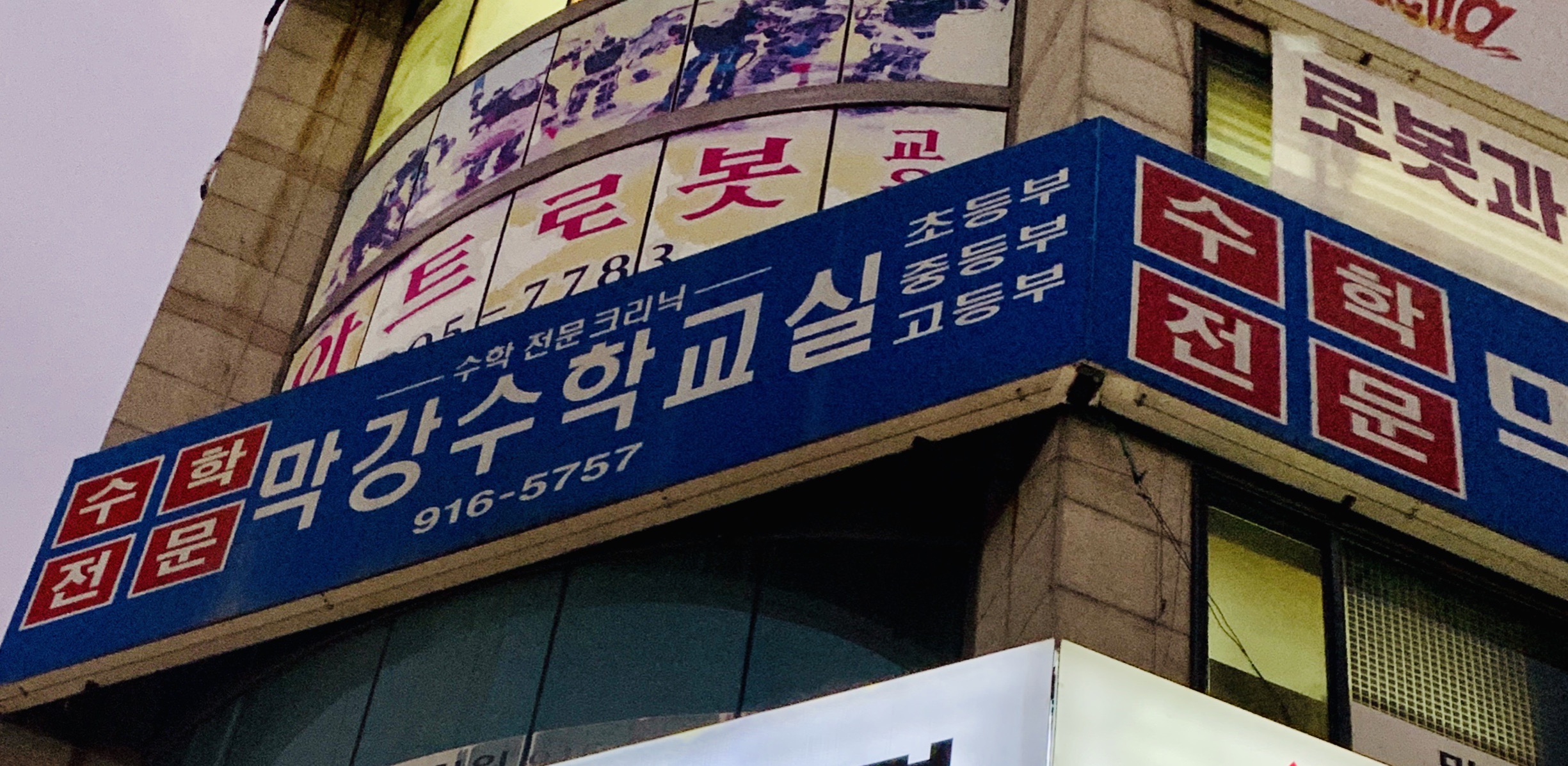 막강 수학학원 목동