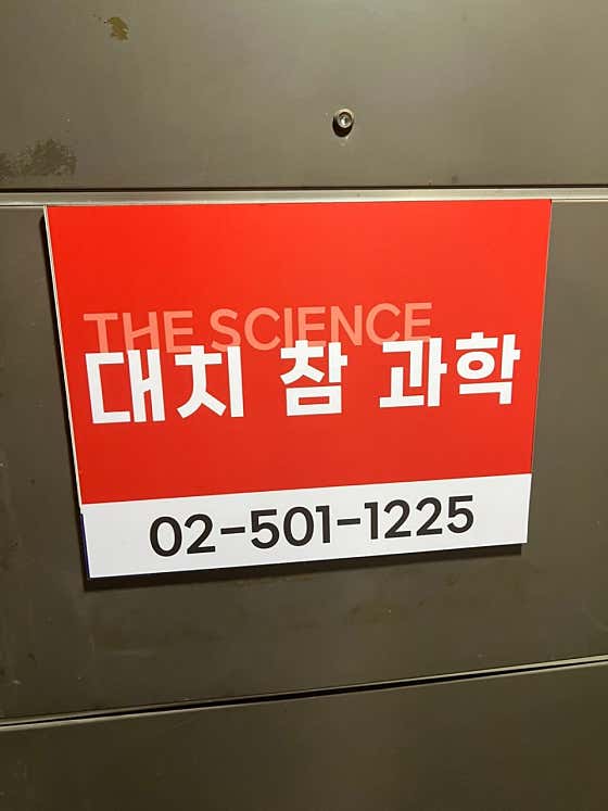 대치 참과학 교습소