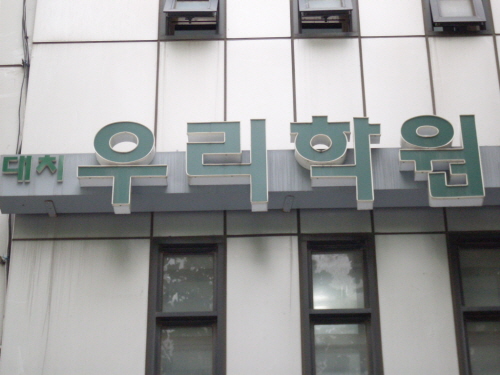대치우리 학원
