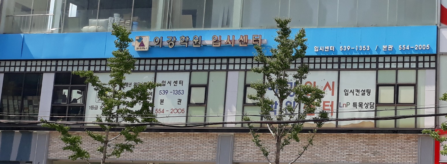 이강학원