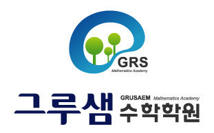 그루샘수학학원