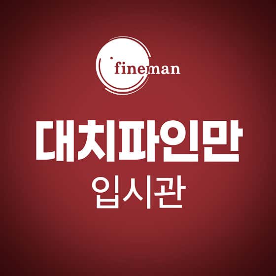 대치파인만학원 입시관