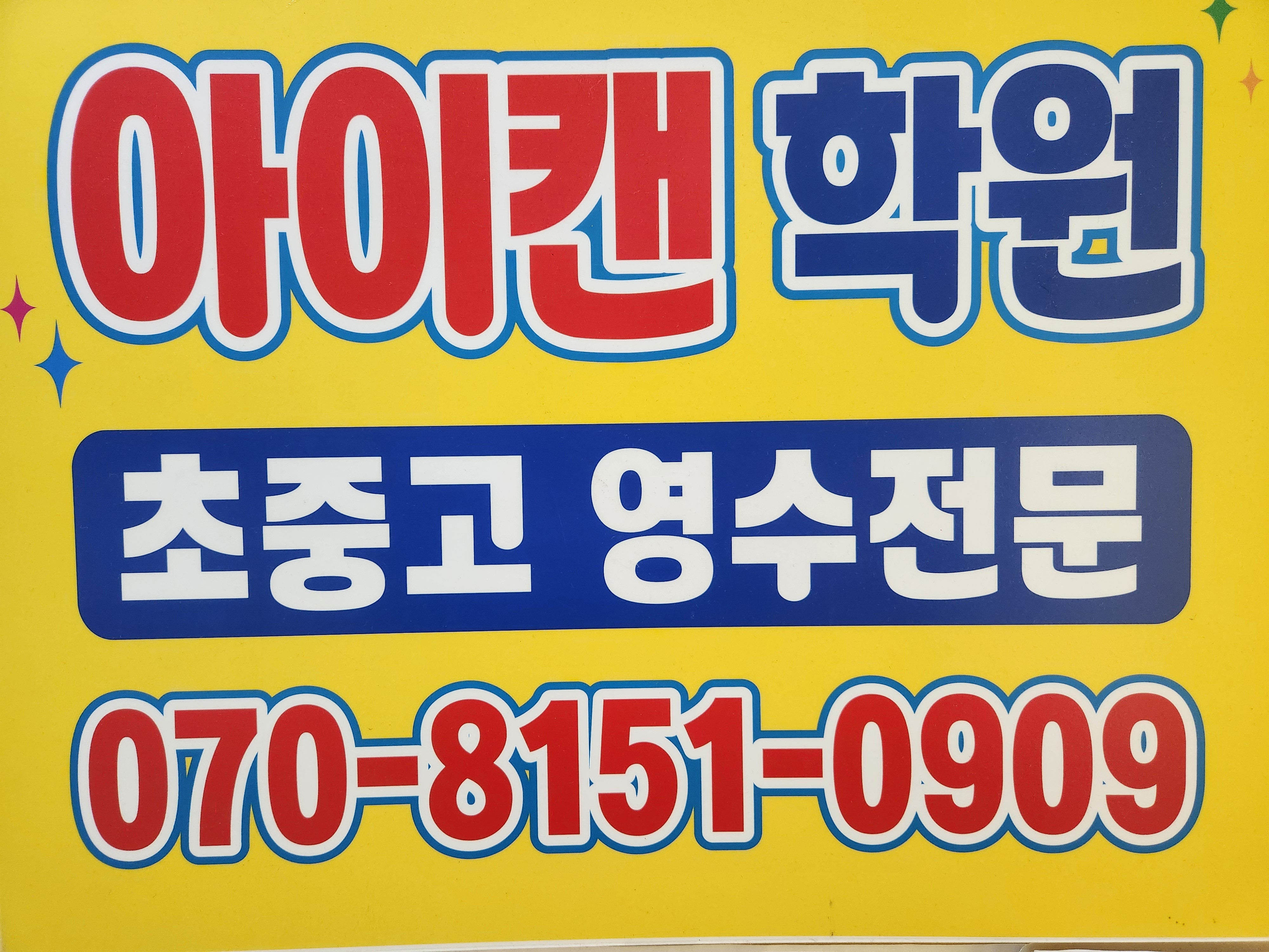 아이캔학원