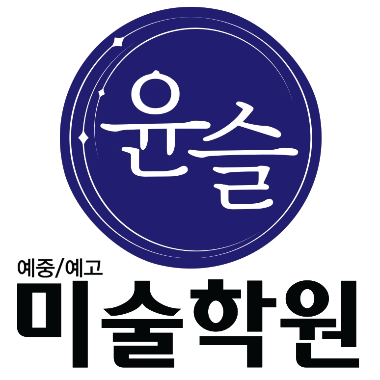 윤슬 미술학원