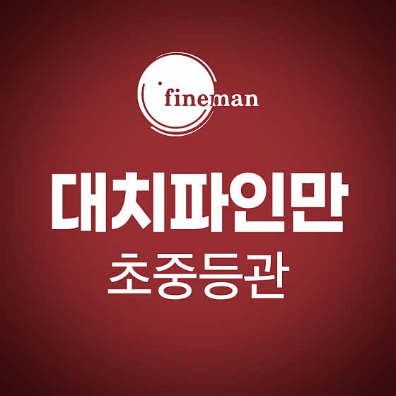 대치파인만학원 초등영재관 중등의대관